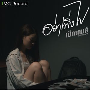 อย่าเพิ่งไป