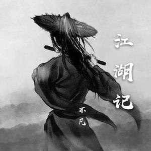 江湖记