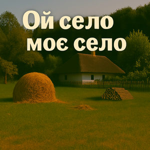 Ой село моє село