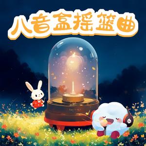 生日快乐歌（睡眠八音盒版）
