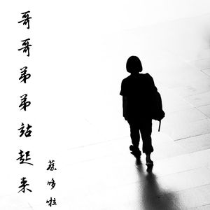 哥哥弟弟站起来