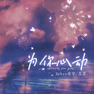 为你心动 (伴奏)