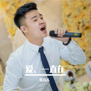 爱一直在