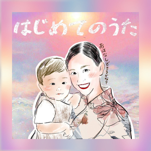 はじめてのうた