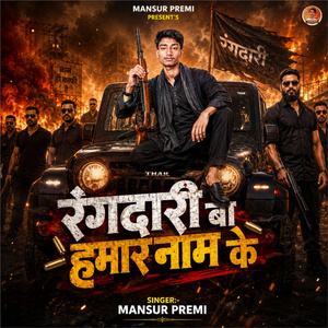 रंगदारी बा हमार नाम के