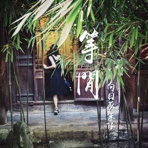 等闲（南浔古镇景区宣传曲）