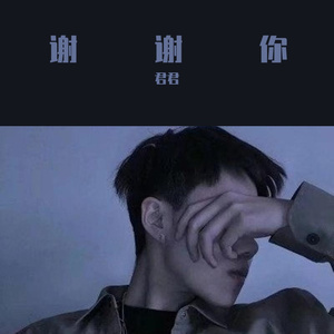 谢谢你常记得我