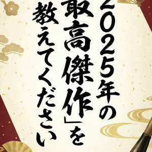 「2025年の最高傑作」を教えてください#2025matome by Relation