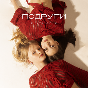 Подруги