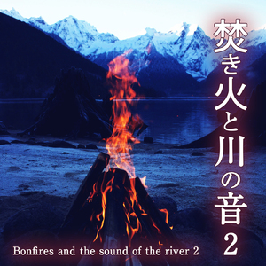 焚き火と川の音2 1