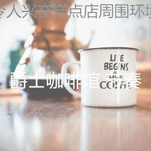 精彩茶馆环境
