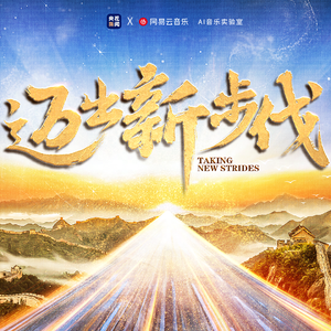 迈出新步伐（钢琴版）