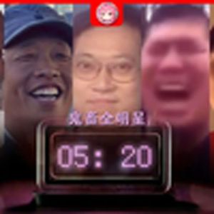 我在2015年睡觉2024年准时起(鬼畜全明星)