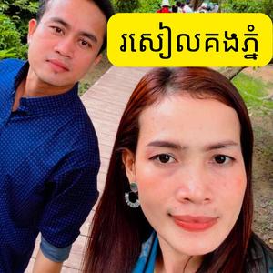 រសៀលគងភ្នំ