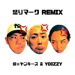 怒りマーク (Remix)