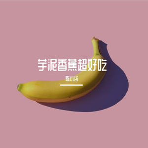 芋泥香蕉超好吃(Prod BY XVIBE)