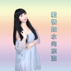 爱情如水向东流
