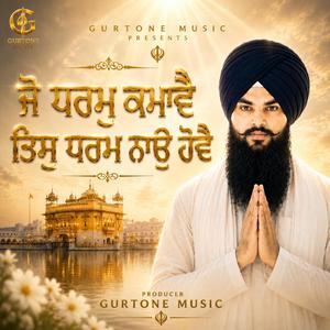 ਜੋ ਧਰਮੁ ਕਮਾਵੈ ਤਿਸੁ ਧਰਮ ਨਾਉ ਹੋਵੈ | New Gurbani Shabad