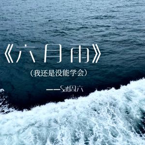 六月雨（prod by Kumark)