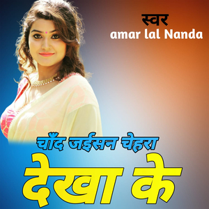 चाँद जईसन चेहरा देखा के