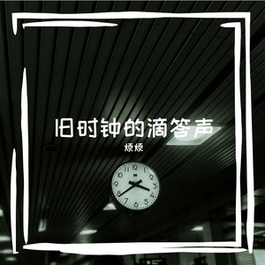 旧时钟的滴答声