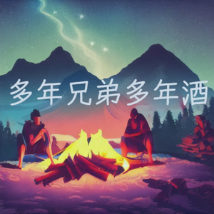 多年兄弟多年酒 伴奏