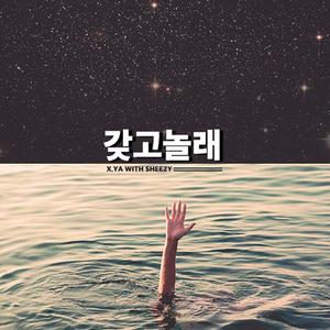 一起玩（Cover Dynamic Duo / Bumkey）