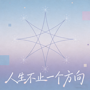 人生不止一个方向