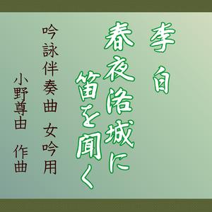 月夜洛城に笛を聞く-5本