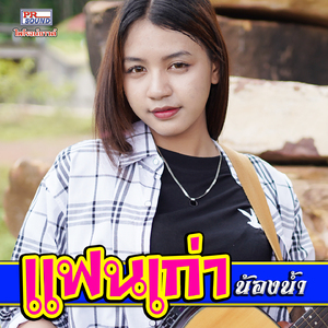 แฟนเก่า