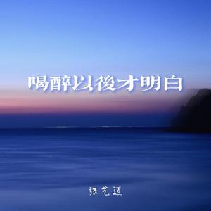 喝醉以后才明白 (深情版)