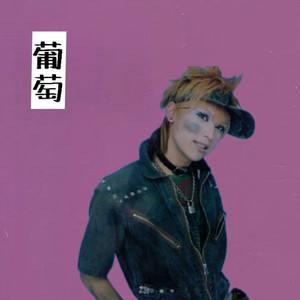 葡萄 （ワンマン配布Ver.）