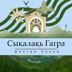 Сықалақь гагра