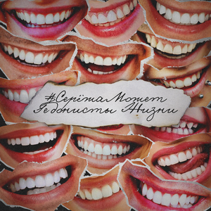 Гедонисты жизни