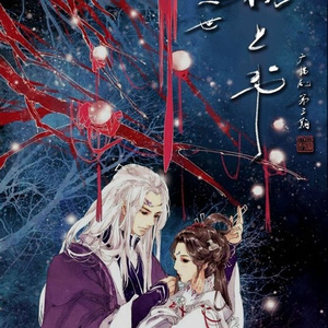 广播剧《三生三世枕上书》第二期