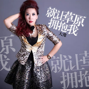 就让草原拥抱我