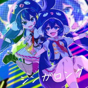 シンガロング (feat. 音街ウナ)