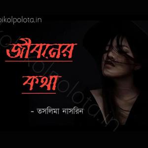 জীবনের কথা - Jibonar kotha | বাংলা কবিতা - কবি ও কবিতা - সেরা কবিতা আবৃত্তি