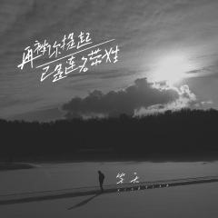 再被你提起已是连名带姓