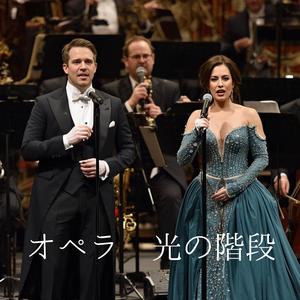 オペラ　光の階段　最も荘厳で神聖な「オペラ・バージョン」