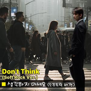 생각하지 마세요(소프트락 버젼)