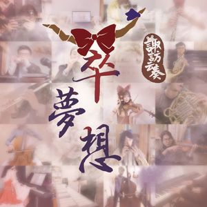 妖怪之山 - 弦乐五重奏