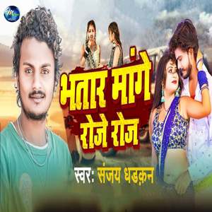 Bhatar Mange Roje Roj
