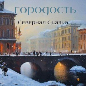 Поднимем Крылья