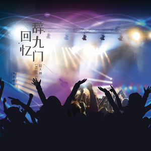 辞九门回忆（DJ版）