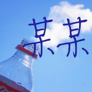 【温柔少年音】某某