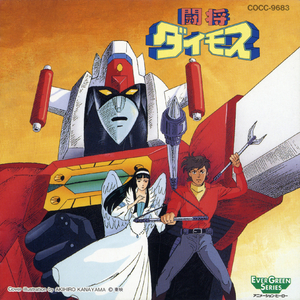 立て！闘将ダイモス