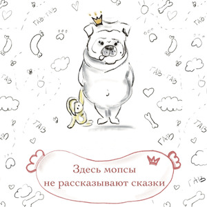Здесь мопсы не рассказывают сказки
