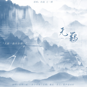 无羁（女声版）