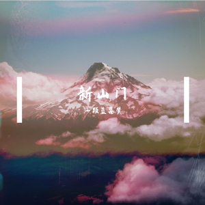 常乐（翻唱：要不要买菜）（翻自 要不要买菜）